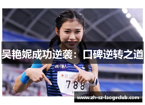 吴艳妮成功逆袭：口碑逆转之道