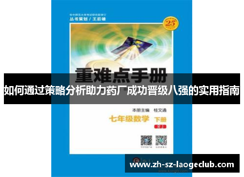 如何通过策略分析助力药厂成功晋级八强的实用指南