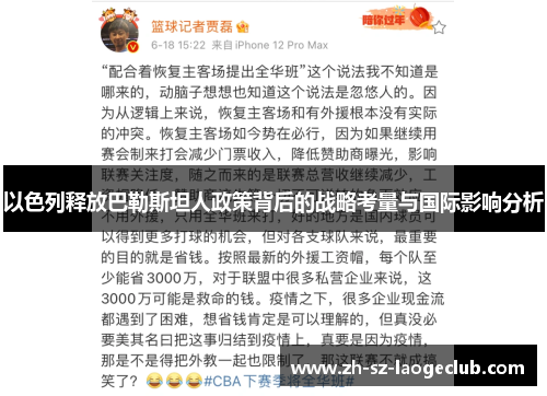 以色列释放巴勒斯坦人政策背后的战略考量与国际影响分析