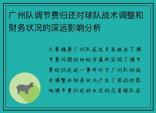 广州队调节费归还对球队战术调整和财务状况的深远影响分析