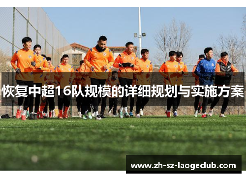 恢复中超16队规模的详细规划与实施方案