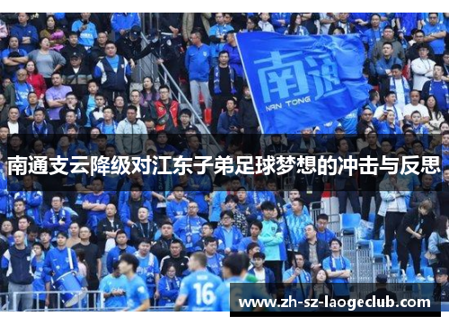 南通支云降级对江东子弟足球梦想的冲击与反思