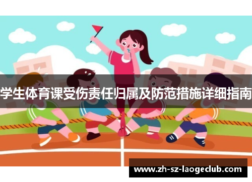 学生体育课受伤责任归属及防范措施详细指南