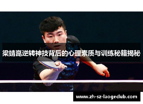 梁靖崑逆转神技背后的心理素质与训练秘籍揭秘