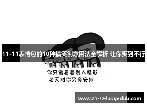 11-11表情包的10种搞笑创意用法全解析 让你笑到不行