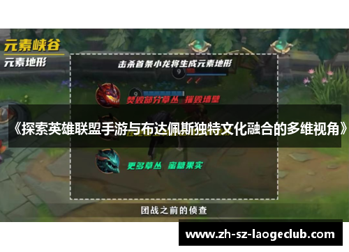 《探索英雄联盟手游与布达佩斯独特文化融合的多维视角》