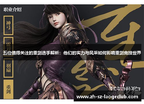 五位值得关注的重剑选手解析：他们的实力与风采如何影响重剑竞技世界