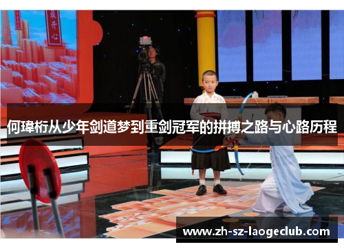 何瑋桁从少年剑道梦到重剑冠军的拼搏之路与心路历程