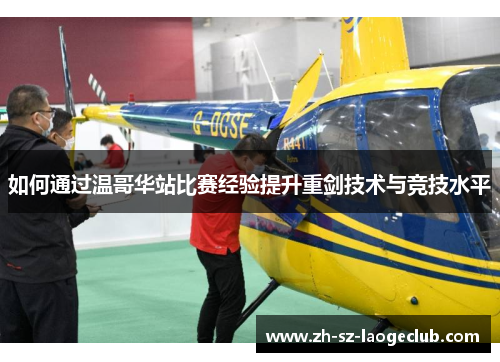 如何通过温哥华站比赛经验提升重剑技术与竞技水平