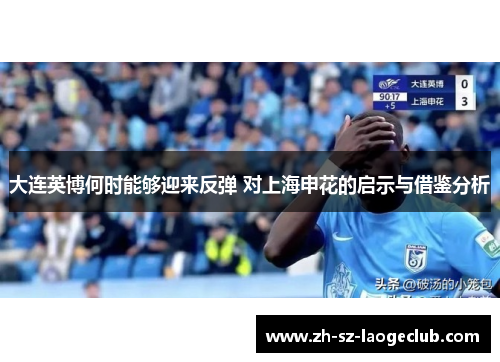 大连英博何时能够迎来反弹 对上海申花的启示与借鉴分析