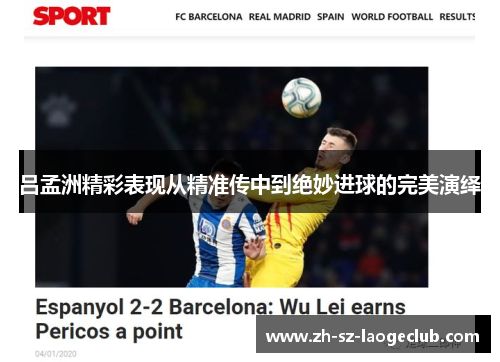 吕孟洲精彩表现从精准传中到绝妙进球的完美演绎
