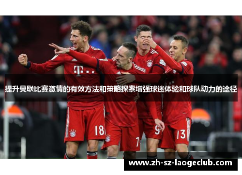 提升曼联比赛激情的有效方法和策略探索增强球迷体验和球队动力的途径