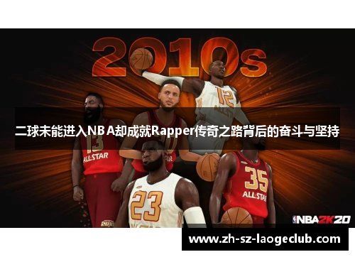 二球未能进入NBA却成就Rapper传奇之路背后的奋斗与坚持