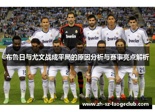 布鲁日与尤文战成平局的原因分析与赛事亮点解析