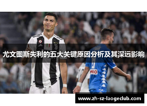 尤文图斯失利的五大关键原因分析及其深远影响