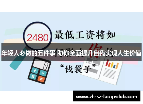 年轻人必做的五件事 助你全面提升自我实现人生价值
