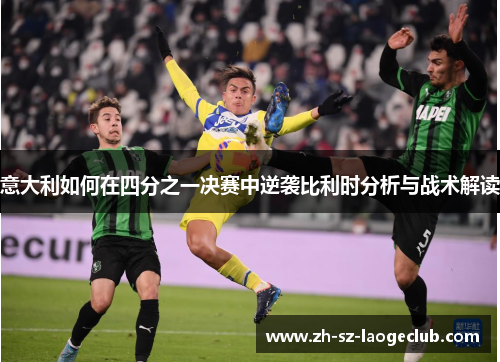意大利如何在四分之一决赛中逆袭比利时分析与战术解读