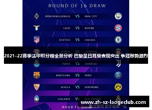 2021-22赛季法甲积分榜全景分析 巴黎圣日耳曼表现突出 争冠形势激烈