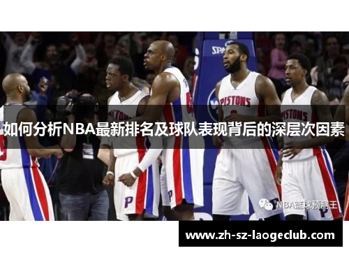 如何分析NBA最新排名及球队表现背后的深层次因素