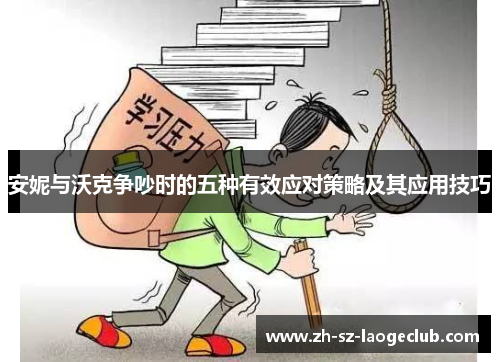 安妮与沃克争吵时的五种有效应对策略及其应用技巧