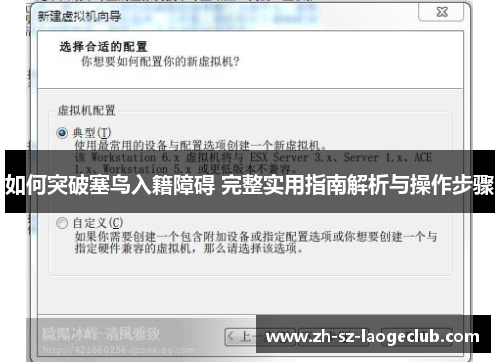 如何突破塞鸟入籍障碍 完整实用指南解析与操作步骤
