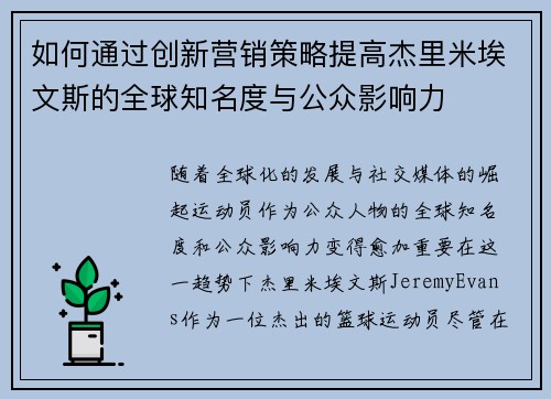 如何通过创新营销策略提高杰里米埃文斯的全球知名度与公众影响力