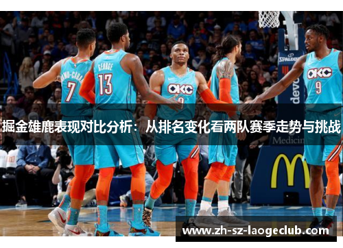 掘金雄鹿表现对比分析：从排名变化看两队赛季走势与挑战