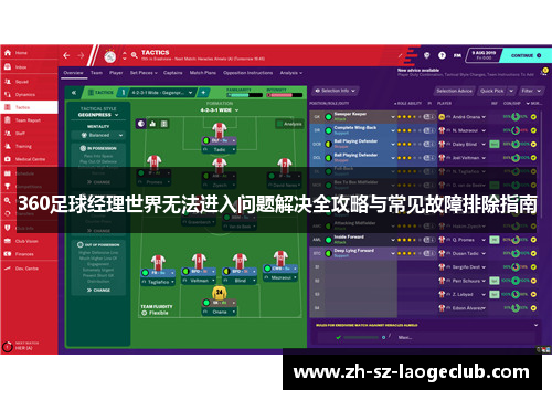 360足球经理世界无法进入问题解决全攻略与常见故障排除指南