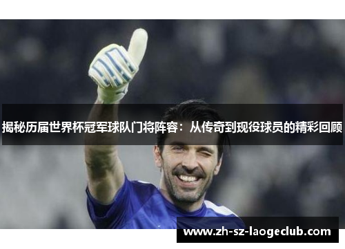 揭秘历届世界杯冠军球队门将阵容：从传奇到现役球员的精彩回顾