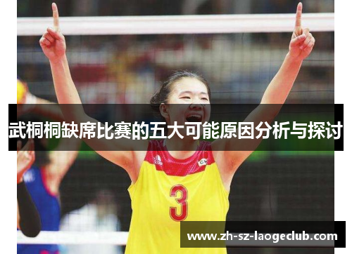 武桐桐缺席比赛的五大可能原因分析与探讨