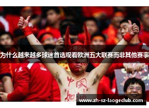 为什么越来越多球迷首选观看欧洲五大联赛而非其他赛事