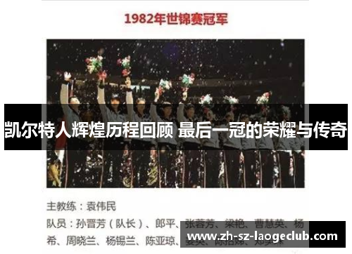 凯尔特人辉煌历程回顾 最后一冠的荣耀与传奇