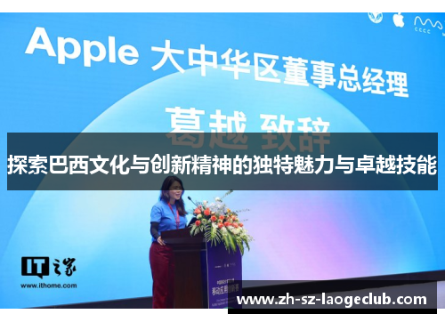 探索巴西文化与创新精神的独特魅力与卓越技能