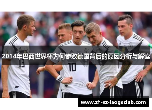 2014年巴西世界杯为何惨败德国背后的原因分析与解读
