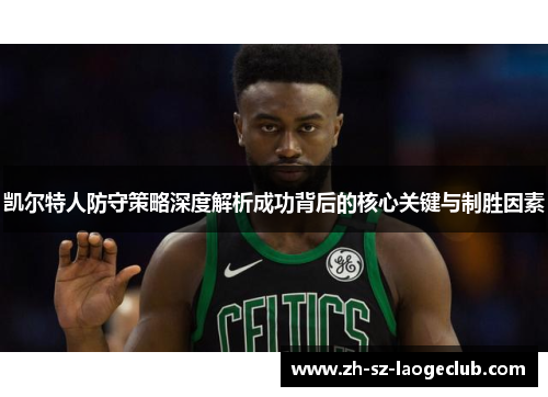 凯尔特人防守策略深度解析成功背后的核心关键与制胜因素