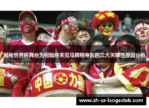 揭秘世界杯舞台为何始终未见马其顿身影的三大关键性原因分析