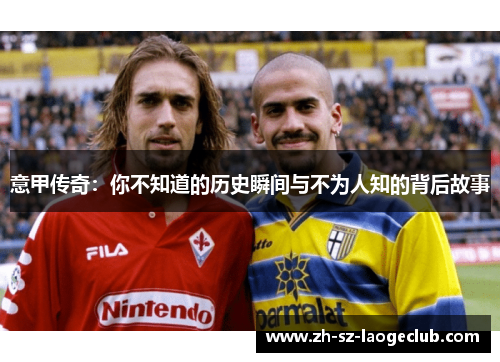 意甲传奇：你不知道的历史瞬间与不为人知的背后故事