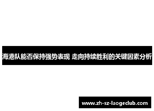 海港队能否保持强势表现 走向持续胜利的关键因素分析