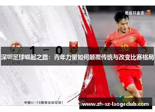 深圳足球崛起之路：青年力量如何颠覆传统与改变比赛格局