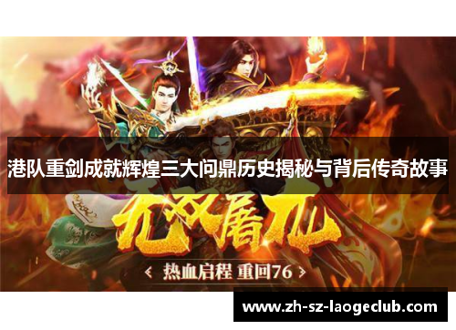 港队重剑成就辉煌三大问鼎历史揭秘与背后传奇故事