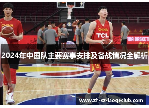 2024年中国队主要赛事安排及备战情况全解析