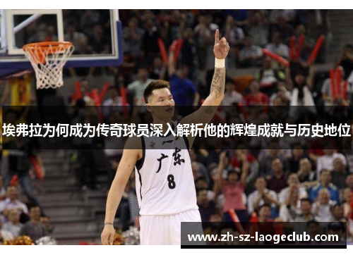 埃弗拉为何成为传奇球员深入解析他的辉煌成就与历史地位