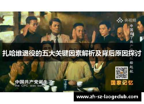 扎哈维退役的五大关键因素解析及背后原因探讨