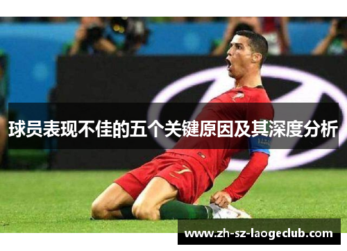 球员表现不佳的五个关键原因及其深度分析