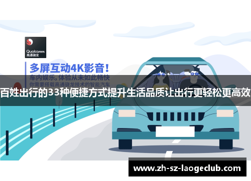 百姓出行的33种便捷方式提升生活品质让出行更轻松更高效