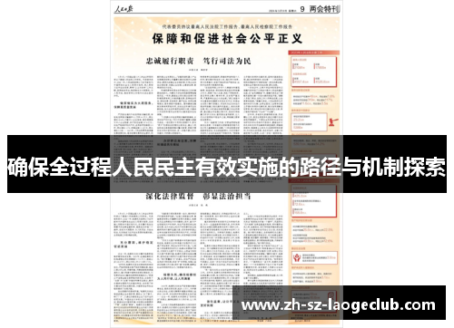 确保全过程人民民主有效实施的路径与机制探索