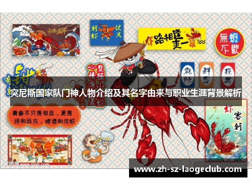 突尼斯国家队门神人物介绍及其名字由来与职业生涯背景解析