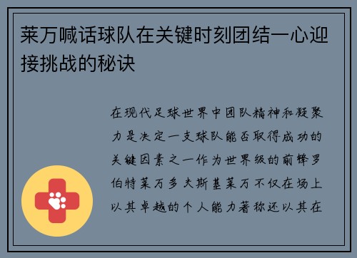 莱万喊话球队在关键时刻团结一心迎接挑战的秘诀