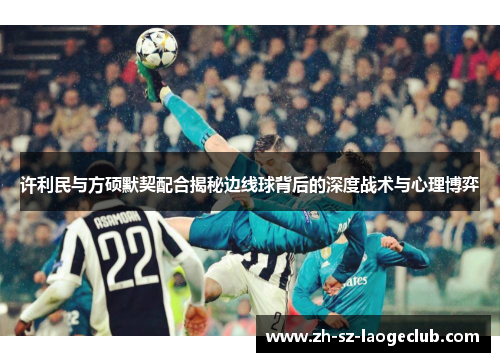 许利民与方硕默契配合揭秘边线球背后的深度战术与心理博弈