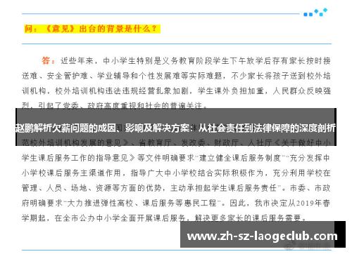 赵鹏解析欠薪问题的成因、影响及解决方案：从社会责任到法律保障的深度剖析